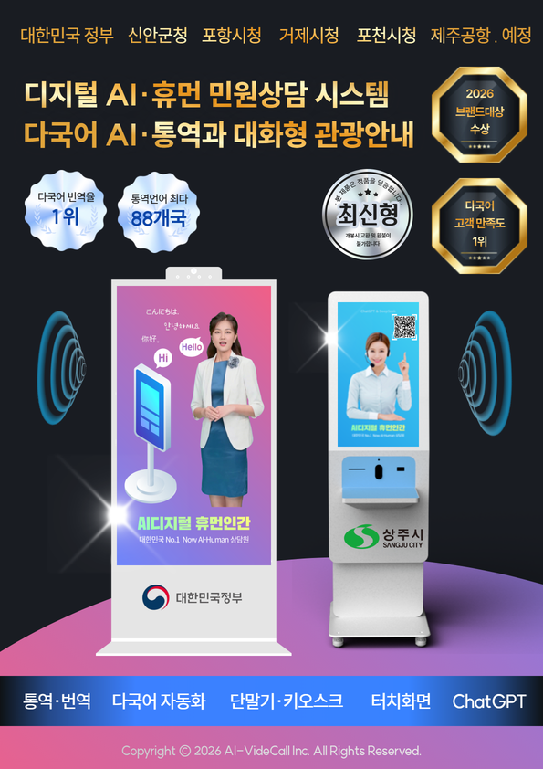 디지털 AI 민원상담 및 다국어 관광안내 시스템
